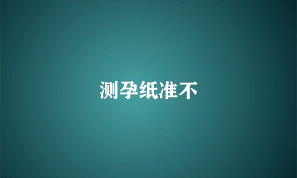 测孕纸准不