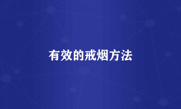 有效的戒烟方法