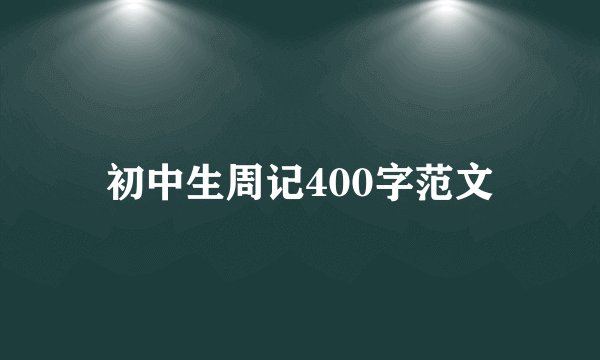 初中生周记400字范文