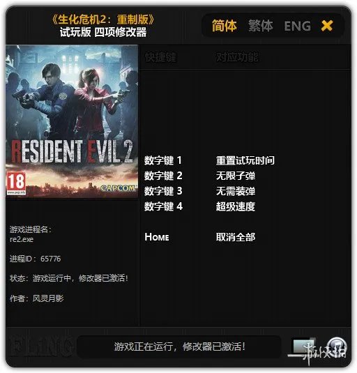 《生化危机2重制版》修改器怎么用？修改器无法分配内存解决方法