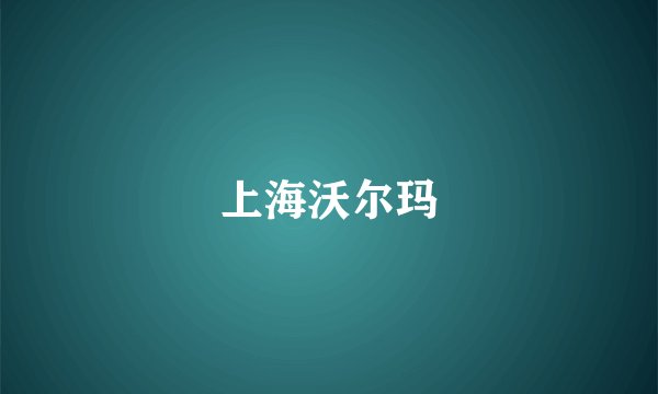 上海沃尔玛