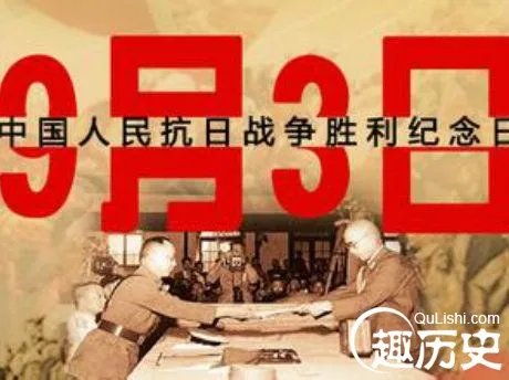 抗战胜利纪念日是哪天：8月15日还是9月3日？