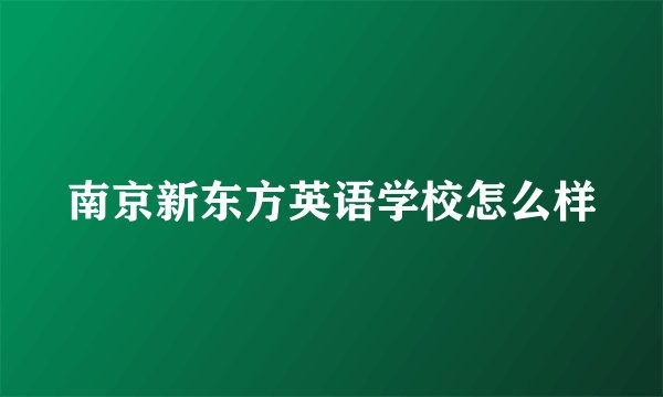 南京新东方英语学校怎么样