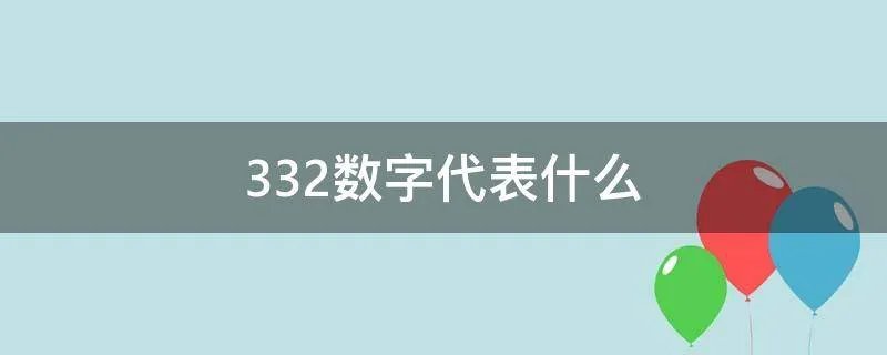 332数字代表什么