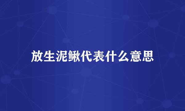 放生泥鳅代表什么意思