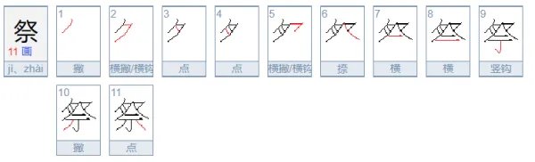 祭的拼音是什么