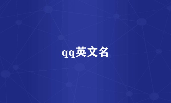 qq英文名