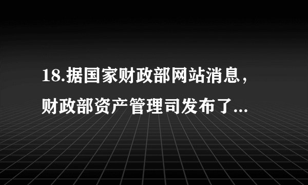 18.据国家财政部网站消息，财政部资产管理司发布了  2015年1〜4月全国国有及国有控股企 业经济运行情况。公告显示，1〜4月，国有企业营业总收入138766.8亿元，同比下降6%。 国有企业利润总额7040.6亿元，同比下降5.7%。造成这一现象的原因可能有（   ）：①国民经济整体运行速度放缓    ②国有经济的控制力被削弱③国有企业的主体地位已转 移   ④经济结构调整正在变动之中A.①②  B.②③       C.①④      D.②④
