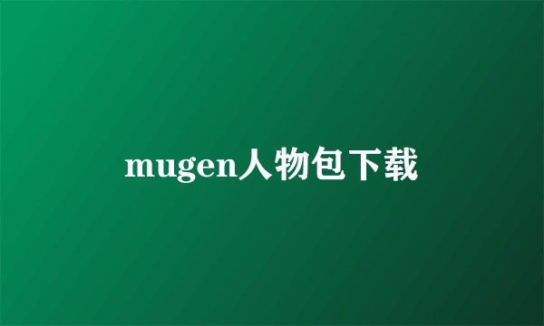 mugen人物包下载