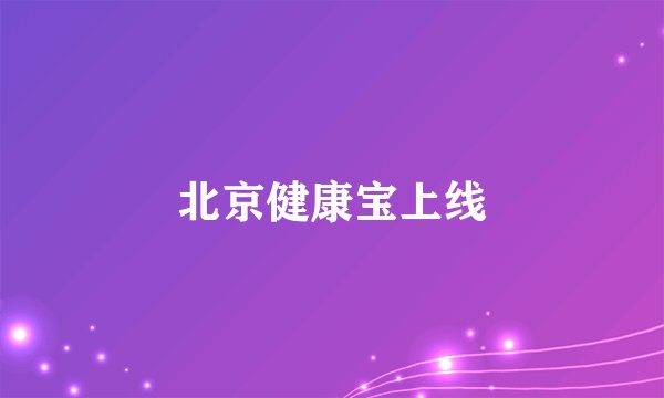 北京健康宝上线