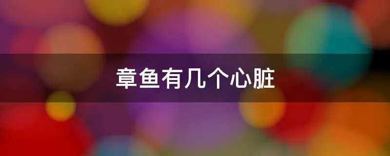 章鱼有几个心脏