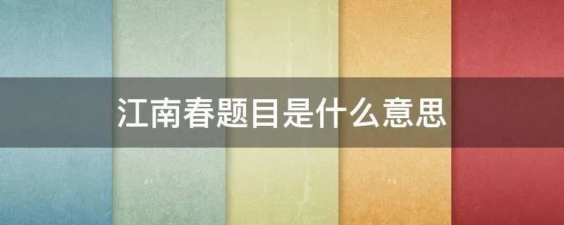 江南春题目是什么意思