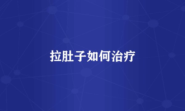 拉肚子如何治疗