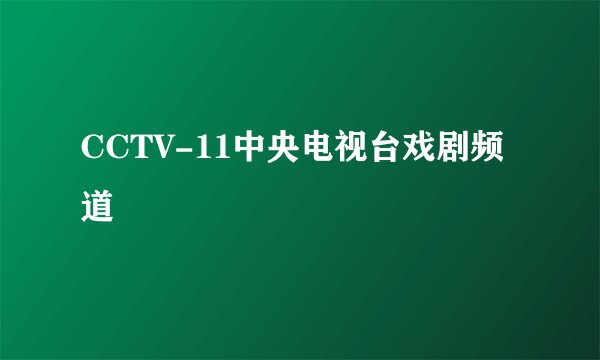 CCTV-11中央电视台戏剧频道