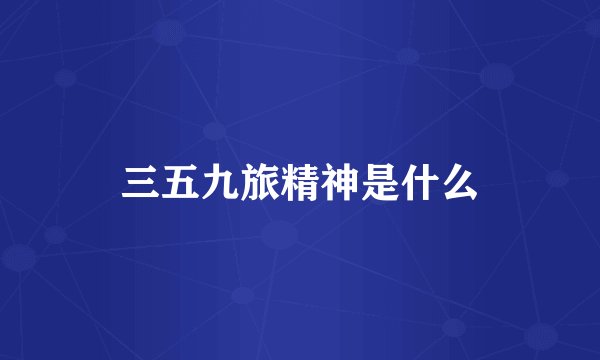 三五九旅精神是什么