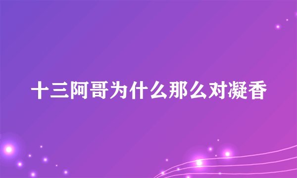 十三阿哥为什么那么对凝香