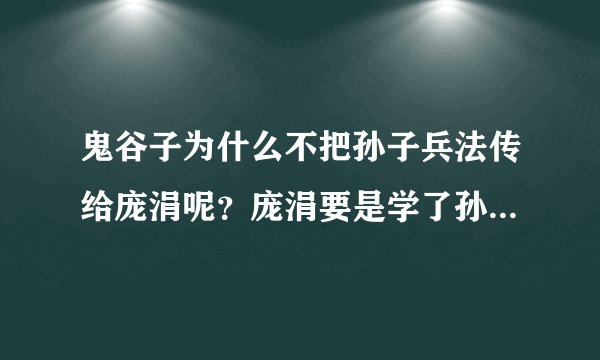 鬼谷子为什么不把孙子兵法传给庞涓呢？庞涓要是学了孙子兵法能比孙膑厉害吗？