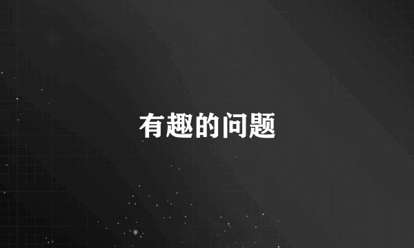 有趣的问题