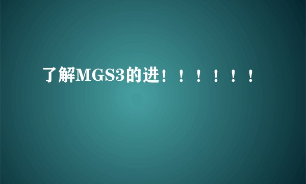 了解MGS3的进！！！！！！