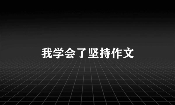 我学会了坚持作文