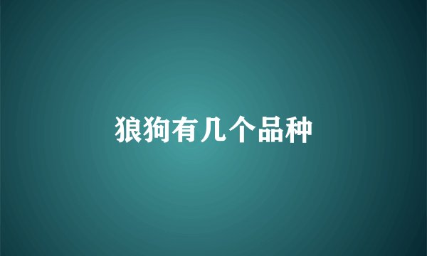 狼狗有几个品种
