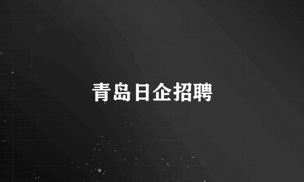 青岛日企招聘