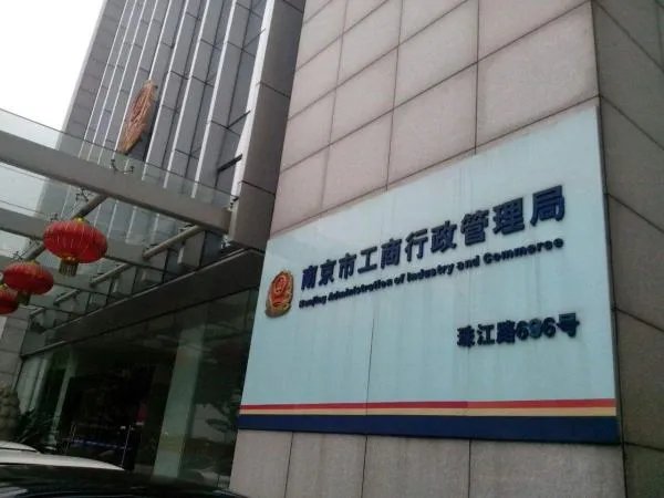 南京工商局官网首页