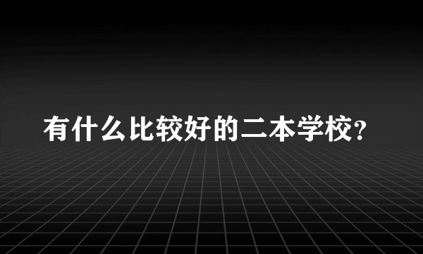 有什么比较好的二本学校？