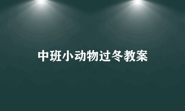 中班小动物过冬教案