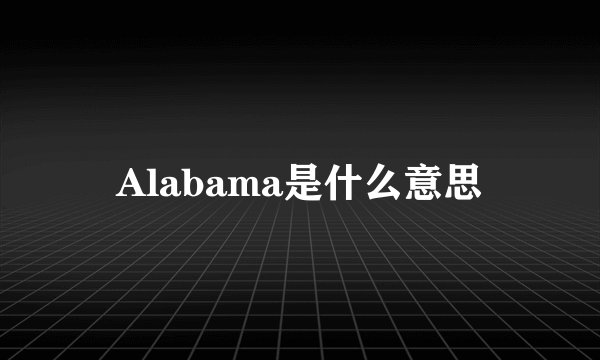 Alabama是什么意思