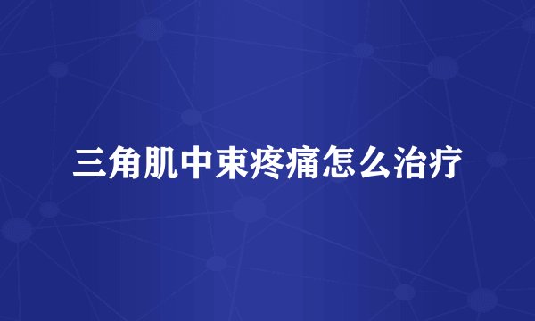 三角肌中束疼痛怎么治疗
