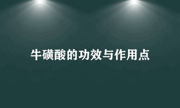 牛磺酸的功效与作用点