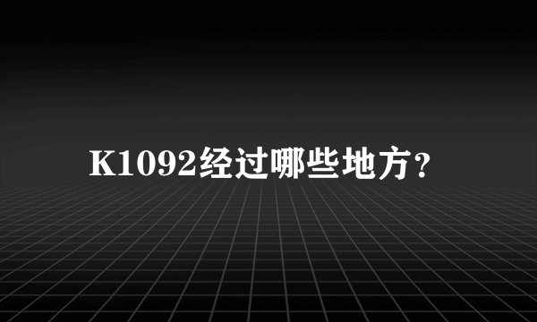 K1092经过哪些地方？
