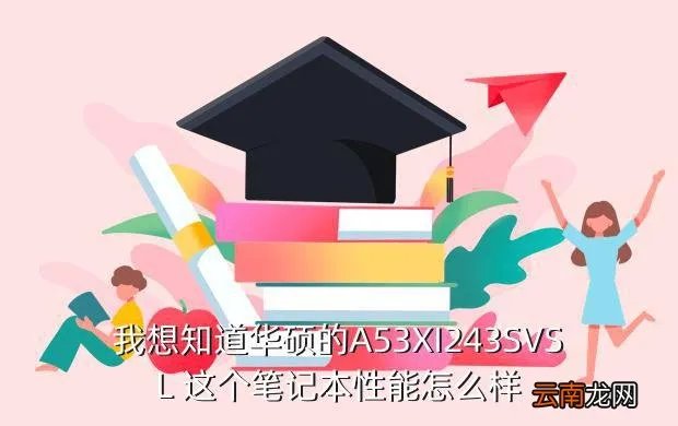 华硕a53xi243sv sl，华硕A53XI243SVSL4G500G这款笔记本大家评价怎么样独显和集
