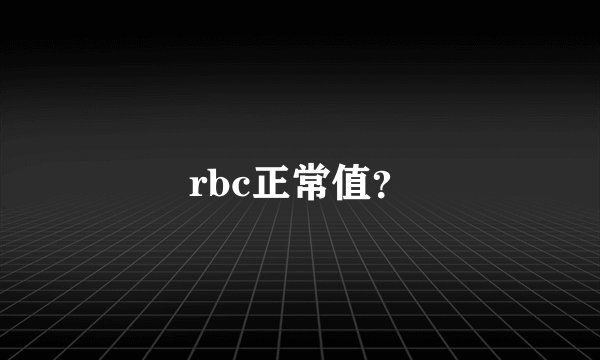 rbc正常值？