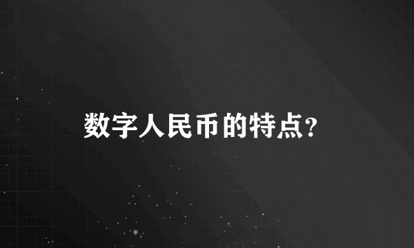 数字人民币的特点？