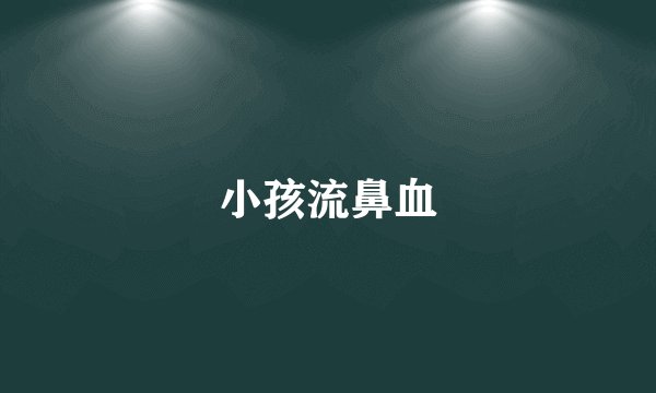 小孩流鼻血
