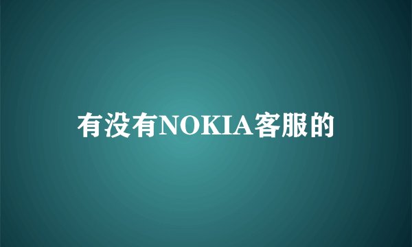 有没有NOKIA客服的