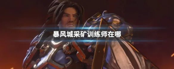 暴风城采矿训练师在哪