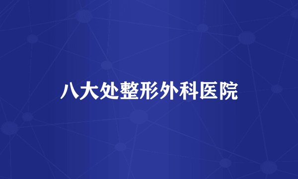 八大处整形外科医院