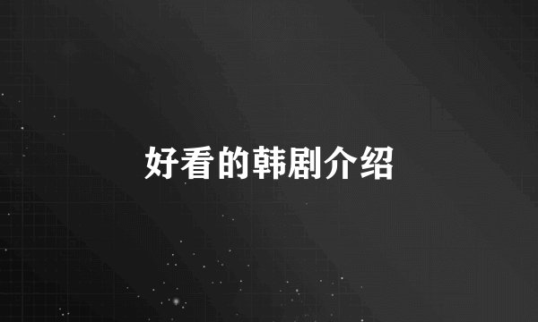 好看的韩剧介绍