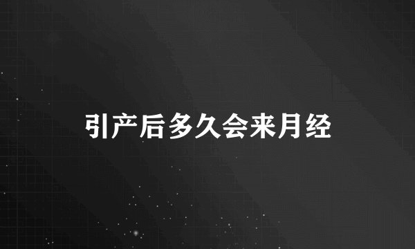 引产后多久会来月经