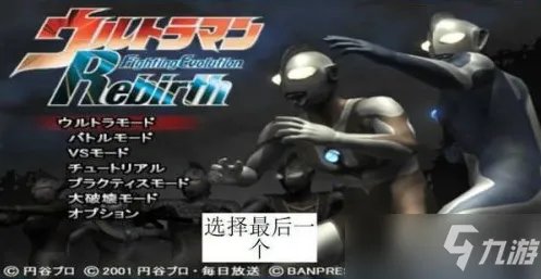 《奥特曼格斗进化3》获得加坦杰厄攻略 如何获得加坦杰厄