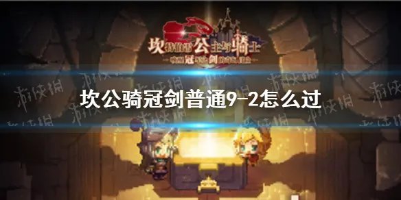 《坎公骑冠剑》普通9-2怎么过 普通9-2全收集攻略