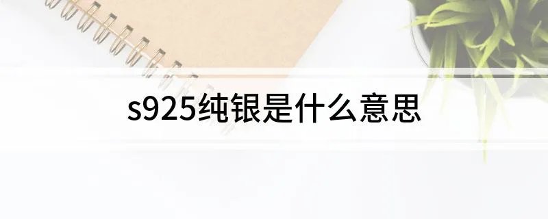 s925纯银是什么意思