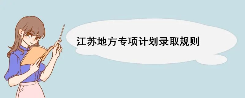 江苏地方专项计划录取规则