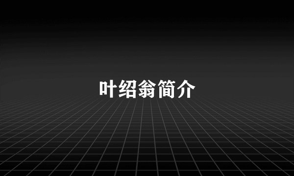 叶绍翁简介