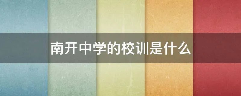 南开中学的校训是什么