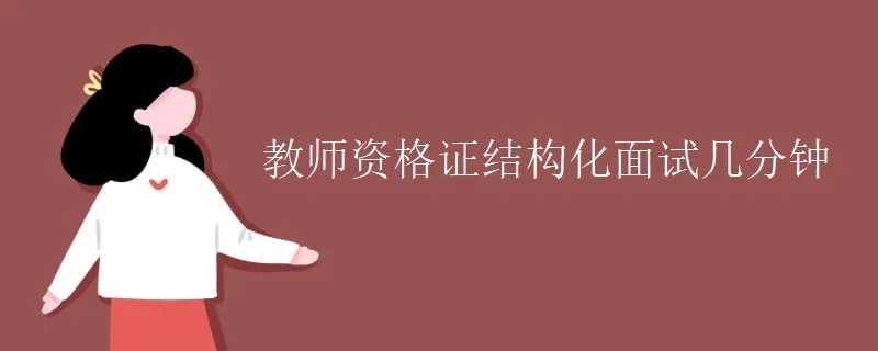 教师资格证结构化面试几分钟