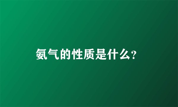 氨气的性质是什么?